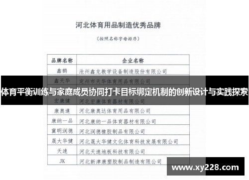 体育平衡训练与家庭成员协同打卡目标绑定机制的创新设计与实践探索
