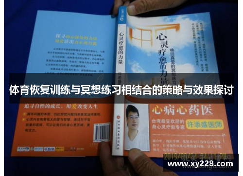 体育恢复训练与冥想练习相结合的策略与效果探讨